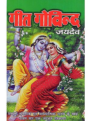 गीत गोविन्द: Geet Govinda (Complete Cosmic and Spiritual Secrets)