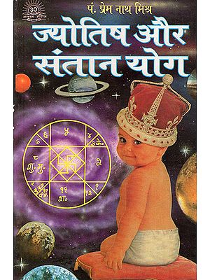 ज्योतिष और संतान योग: Astrology and Child Yoga