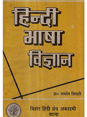 हिन्दी भाषा विज्ञान - Science of Hindi Language (An Old and Rare Book)