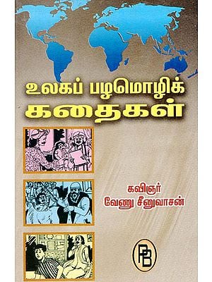 World Renowned Proverbial Stories (Tamil)