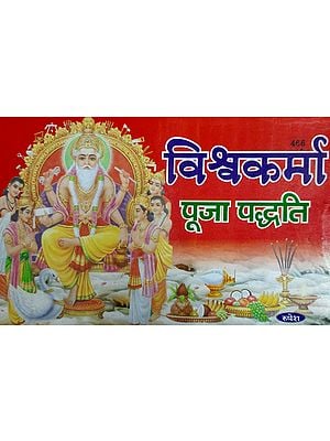 विश्वकर्मा पूजा पध्दति - Puja Methods of Vishwakarma