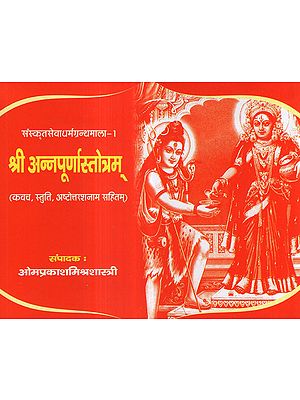 श्री अन्नपूर्णास्तोत्रम् (कवच, स्तुति, अष्टोत्तरशनाम सहितम्) - Sri Annapurna Stotra (Including Armor, Praise, Ashtottarshanam)