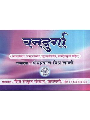 वनदुर्गा (मंत्रजपविधि, यंत्रपूजाविधि, रुद्रचण्डीस्तोत्र, परमदेवीसूक्त सहित) - Vana Durga (Including mantra chanting, Yantra Puja vidhi, Rudra Chandi Stotra and Parama Devi Sukta)