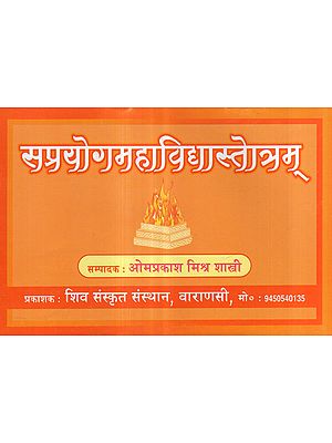 सप्रयोगमहाविद्यास्तोत्रम् - Saprayoga Mahavidya Stotra