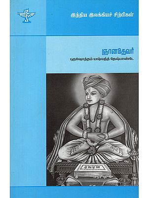 Jnanadevar- A Monograph in Tamil