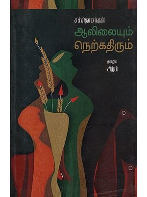 Alilaiyum Nelkathirum- Selected malayalam Poems (Tamil)