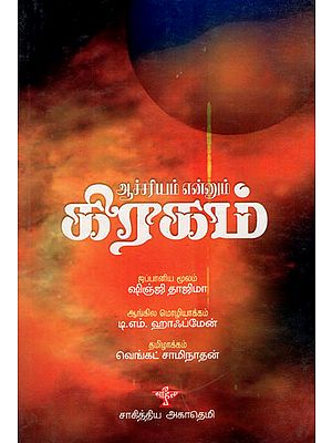 Aachariyam Ennum Gragam- Children Book (Tamil)