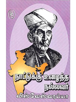 Visvesvaraya- The Good Man Who Worked for the Country (Tamil)