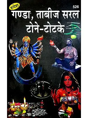 गण्डा, ताबीज सरल टोने-टोटके - Ganda, Tabiz Easy Divine Black Magic