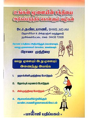 Mantras for Daily Life (Tamil)