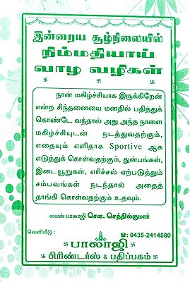 How to Live Peacefully in Present Times (Tamil)