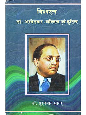 विश्वरत्न डॉ अम्बेडकर : व्यक्तित्व एवं कृतित्व : Vishwaratna Dr. Ambedkar: Personality and Gratitude