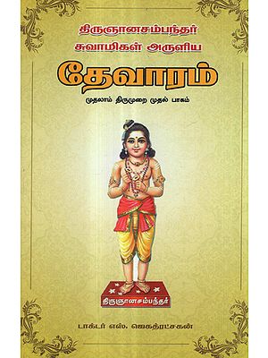 Thirugnana Sambandar's Devaram First Thirumurai in Tamil (First Part)