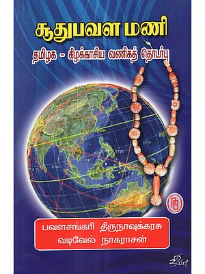 Book On Trade Between Tamil Nadu and South East Asian Countries
