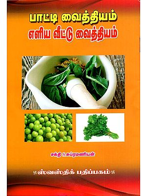 Grandma's Simple Home Remedies (Tamil)