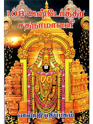 108 Vaishnava Ashtottara Namavali (Tamil)