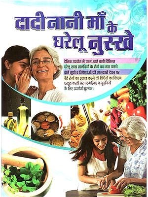 दादी नानी माँ के घरेलू नुस्खे - Grandmother's Home Remedies