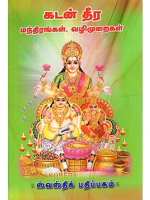 Method and Mantra For How Not to Have Debts (Tamil)