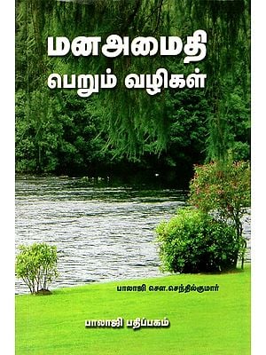 Obtaining Mental Peace (Tamil)