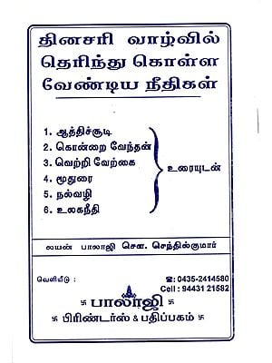 Everyday Moral Codes (Tamil)