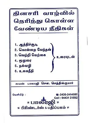 Everyday Moral Codes (Tamil)
