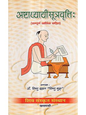 अष्टाध्यायीसूत्रवृत्ति: (सम्पूर्ण वार्तिक सहित) - Ashtadhyayi Sutra Vritti