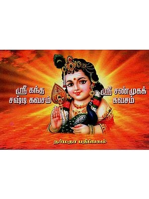 Amanda Shasti Kavacham, Shri Shanmuga Kavacham and Devotional Songs on Lord Karthikeya (Tamil)