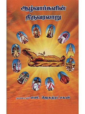 Biography of Alwars (Tamil)