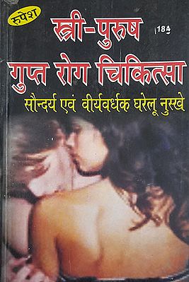 स्त्री- पुरुष गुप्त रोग चिकित्सा - Treatment of Female-Male Venereal Diseases