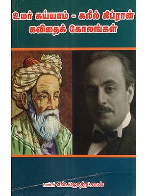 Omarkayam and Galil Gibran's Poems (Tamil)