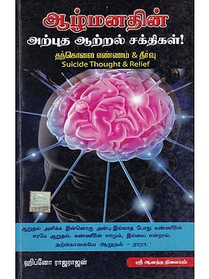 Power of Subconscious Mind Relief from Suicidal Thoughts (Tamil)