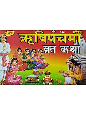 ऋषिपंचमी व्रत कथा - Rishi Panchami Vrat Katha