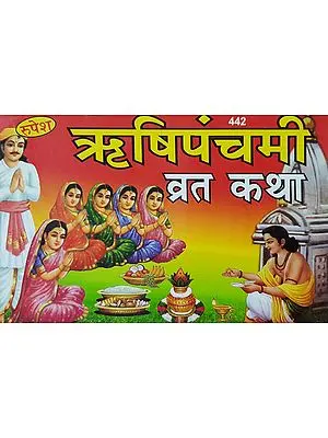 ऋषिपंचमी व्रत कथा - Rishi Panchami Vrat Katha