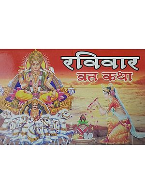 रविवार व्रत कथा - Sunday Vrata Katha