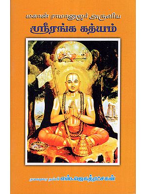 Saint Ramanujar's Saranagathi Gadhyam (Tamil)