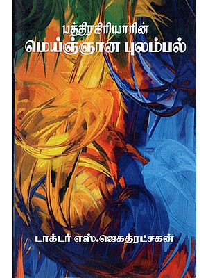 Bhatragiriyar's Thoughts on Philosophy (Tamil)