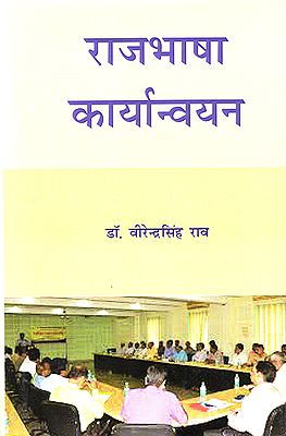 राजभाषा कार्यान्वयन : Official Language Implementation