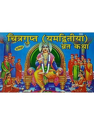 चित्रगुप्त (यमद्वितीया) व्रत कथा - Chitragupt (Yamdwitiya) Vrata katha