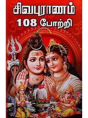 Shiva Purana 108 Ashtotra (Tamil)