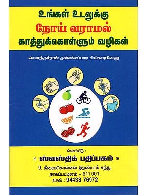 Methods to Prevent Diseases (Tamil)