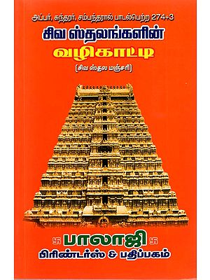 Guide to saivite Shrines (Tamil)