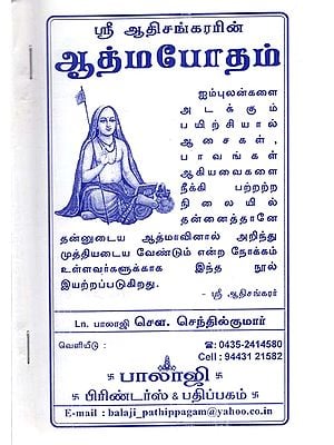 Shri Adi Shankaracharya (Tamil)