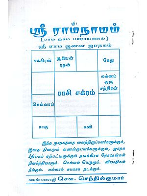 ஸ்ரீ ராமநாமம்: Horoscope of Sri Ram (Tamil)