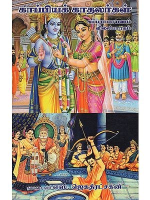 Divine Lovers Kamba Ramayanam, Villi Ramayanam (Tamil)