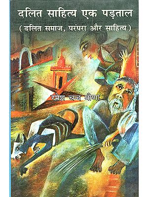 दलित साहित्य एक पड़ताल - दलित समाज, परंपरा और साहित्य : Dalit Literature an Investigation (Dalit Society, Tradition and Literature)