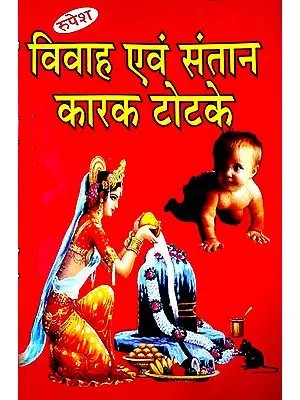 विवाह एवं संतान कारक टोटके - Totkas for Marriage and Childbirth