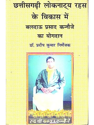 छत्तीसगढ़ी लोकनाट्य रहस के विकास में बलदाऊ प्रसाद कन्नौजे का योगदान : Baldau Prasad Kannauje's Contribution to the Development of Chhattisgarhi Loknatya Mystic