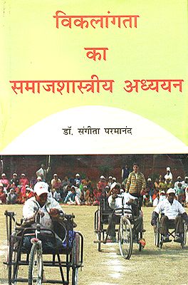 विकलांगता का समाजशास्त्रीय अध्ययन :  Study of Disability