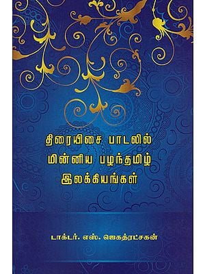 Old Literatures in Film Songs (Tamil)