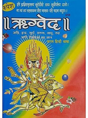 ऋग्वेद - Rigveda